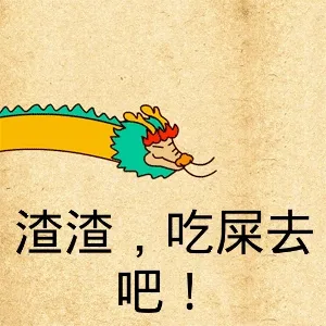 渣渣，吃屎去吧！（龙吐水）