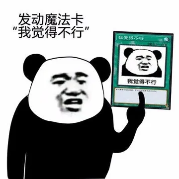 发动魔法卡，我觉得不行！