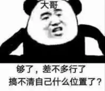 大哥够了，差不多行了搞不清自己什么位置了？