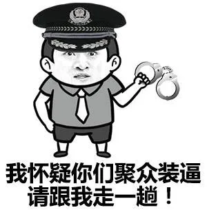 我怀疑你们聚众装逼 请跟我走一趟！