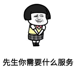 先生你需要什么服务