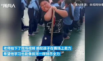 小学生拔河比赛拔成"表情包",网友:他扛起了整个团队!