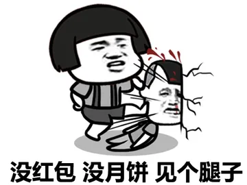 没红包，没月饼，见个腿子