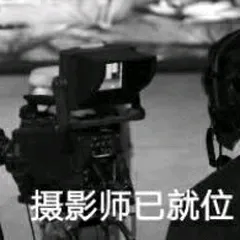 摄影师巳就位