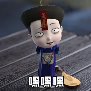 嘿嘿嘿