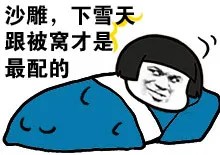 沙雕，下雪天跟被窝都是最配的