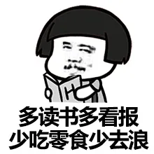 多读书多看报，少吃零食少去浪