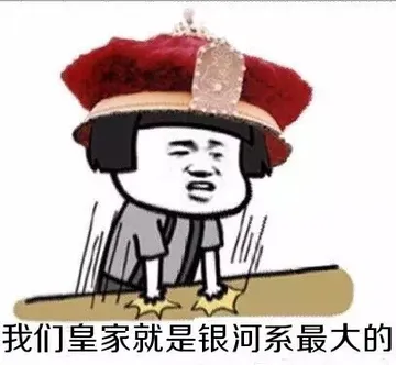 我们皇家就是银河系最大的