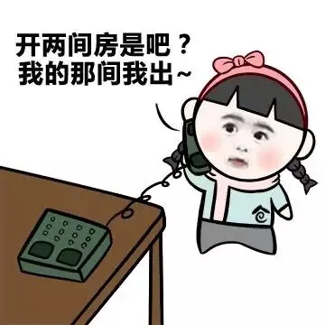 开两间房是吧？我的那间打我出~