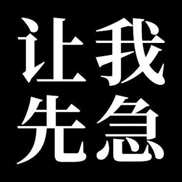 让我先急