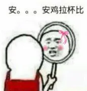安...安鸡拉杯比