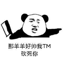 那羊羊好帅.我TM砍死你