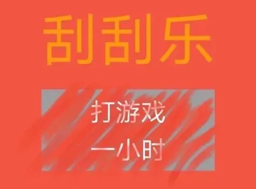 刮刮乐打游戏一小时