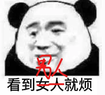 看到女人就烦(男人)