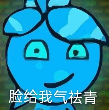 脸给我气祛青