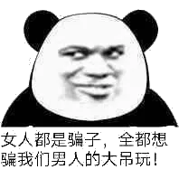女人都是骗子，全都想蹁我们男人的大吊玩！