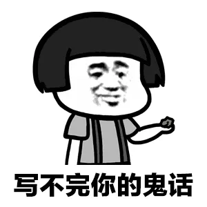 写不完你的规划