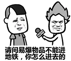 请问易爆物品不能进的地铁，你怎么进去的