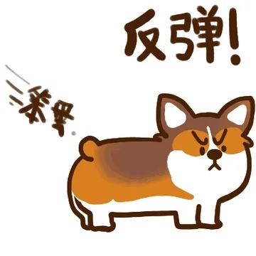 反弹 你是笨蛋