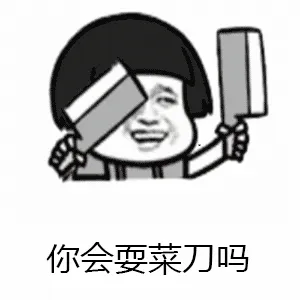 你会耍菜刀吗？（蘑菇头）