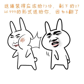 这逼装得应该给73分，剩下的27以999的形式送给你，因为6翻了