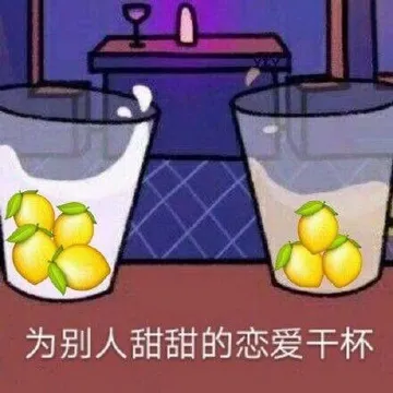为别人甜甜的恋爱干杯