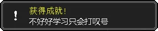 不好好学习，只会打叹号