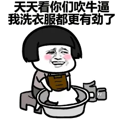 天天看你们吹牛逼，我洗衣服都更有劲了（蘑菇头）