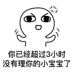 你已经超过3小时，没有理你的小宝宝了