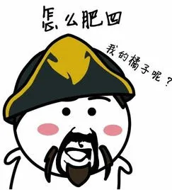 怎么肥四，我的橘子呢-