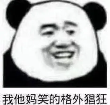 我他妈笑的格外猖狂 - 近期斗图表情包精选-2018-9-20