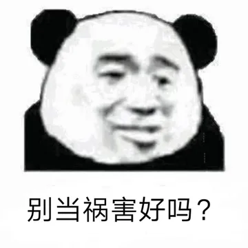 别当祸害好吗?