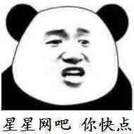 星星网吧.你快点