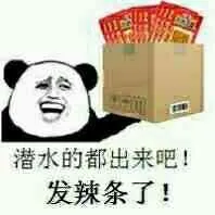 潜水的都出来吧发辣条了