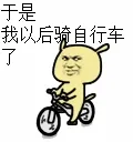 于是我以后骑自行车了