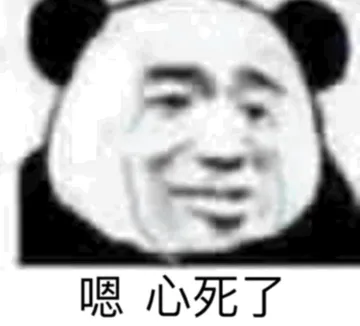 嗯 心死了