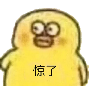 惊了