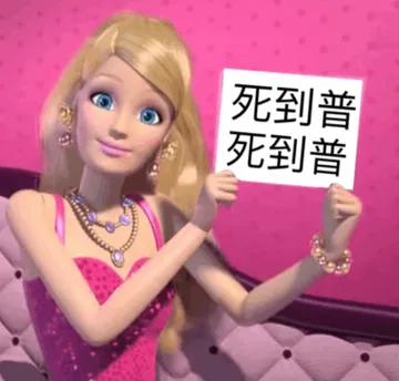 死到普 stop 芭比公主表情包