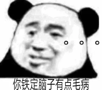 0你铁定脑子有点毛病(熊猫头怼人表情包)