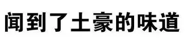 闻到了土豪的味道