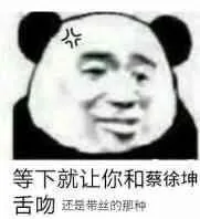等下就让你和蔡徐坤舌吻还是带丝的种
