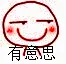 有意思