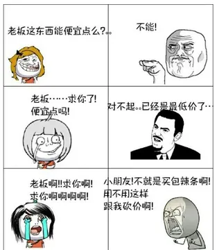 老板这东西能便宜点吗?不能!老板求你了便宜点.小朋友不就买包辣条吗