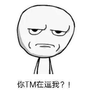 你TM在逗我