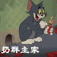 扔群主家