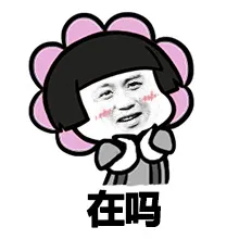 在吗？