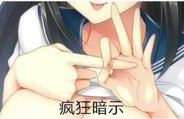 疯狂暗示