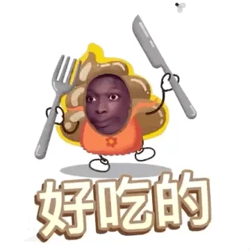 好吃的