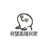 仰望高端玩家