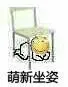 萌新坐姿